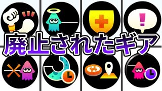  - 【覚えてる!?】スプラトゥーン1から2でリストラされたギア