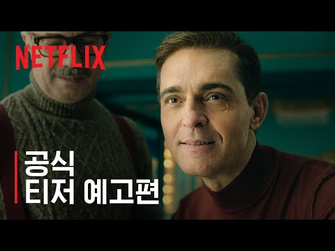 베를린 | 공식 티저 예고편 | 넷플릭스 예고편
