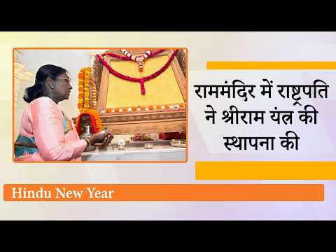President Droupadi Murmu ने किये रामलला के दर्शन, देशभर में Hindu New Year और Navratri की धूम