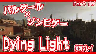 ゾンビパルクールゲー！Dying Lightを実況プレイ　Part１５