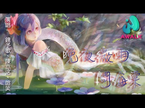 Jing Yu Ge / Chen Yi Luo / Xuan Xiao - Wan Ye Wei Yu Wen Hai Tang（Asking Begonia in Light Rain）