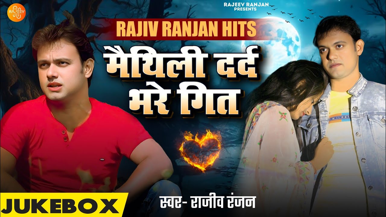 #sadsong | Maithili Dard Bhare Geet | मैथिली सैड सांग | Rajeev Ranjan Sad Song #Bewafai #nonstopsong