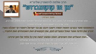 פרשת בהעלותך - ''מן או קוקומברוש'' - הרב שלמה לוינשטיין שליט''א (הרב שלמה לוינשטיין) - התמונה מוצגת ישירות מתוך אתר האינטרנט יוטיוב. זכויות היוצרים בתמונה שייכות ליוצרה. קישור קרדיט למקור התוכן נמצא בתוך דף הסרטון פרשת בהעלותך - ''מן או קוקומברוש'' - הרב שלמה לוינשטיין שליט''א (הרב שלמה לוינשטיין) - התמונה מוצגת ישירות מתוך אתר האינטרנט יוטיוב. זכויות היוצרים בתמונה שייכות ליוצרה. קישור קרדיט למקור התוכן נמצא בתוך דף הסרטון