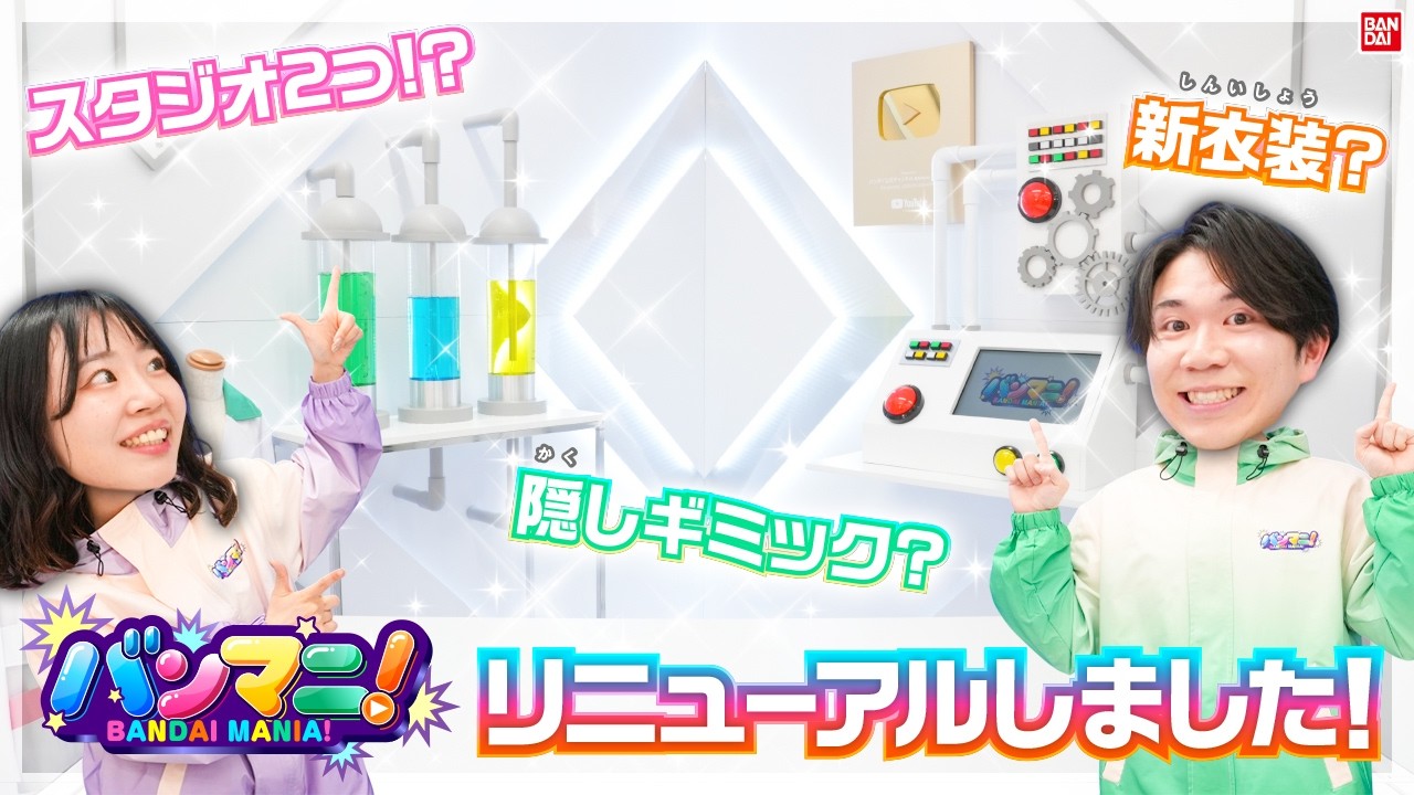 まさかのアップデート！新スタジオがすごい！研究所・動く背景・新衣装など一挙紹介！【バンマニ!】【バンダイ公式】