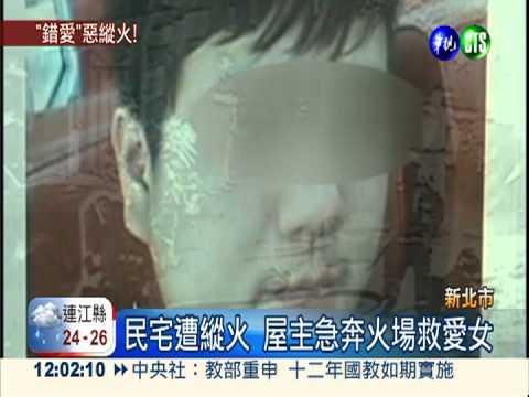 小女友家人反對 男友縱火燒全家