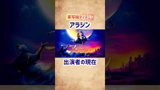 【アラジン】出演者の現在 #shorts #アラジン #ディズニー #映画 #洋画 #実写版 #ジャスミン #ウィルスミス #2019年