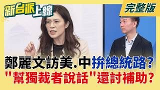 鄭麗文喊