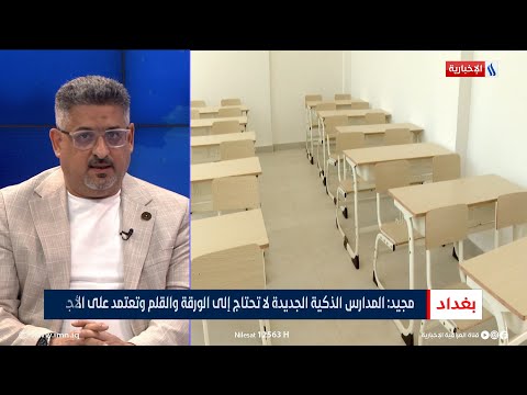 فيديو | حيدر مجيد: المدارس الذكية الجديدة لا تحتاج إلى الورقة والقلم وتعتمد على الأجهزة