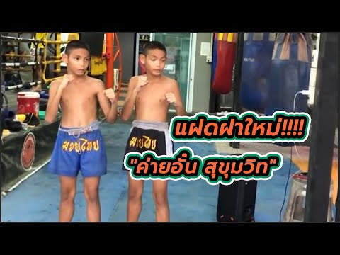 ฝาแฝดมวยสร้างค่ายอั๋นสุขุมวิท