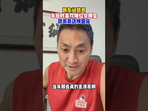 網友問何家勁喜歡哪個女明星😂#何家勁 #勁家莊 #熱門 #大熱門 #明星