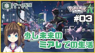 ミアレシティでメガな生活！ 03【ポケモンZA】