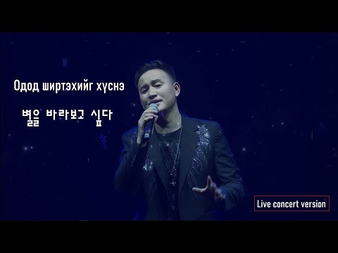 Idermunkh-Odod shirtehiig husne 별을 바라보고 싶다