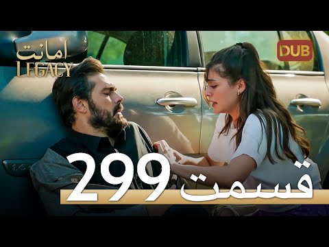 299 امانت با دوبلۀ فارسی | قسمت