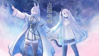 〖コラボ〗点描の唄 / 蒼馬きよら×YUNON*〖 #歌ってみた〗
