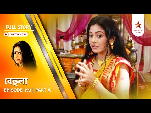 Full Story | Behula | Episode 193 | Part A