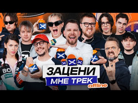 ЗАЦЕНИ МНЕ ТРЕК OFFLINE | CREAM SODA, Пушной, DJ Stonik1917, Wildways, BORIS REDWALL, DEATHORIA