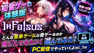 初音ゲー体験版In Falsusどんな音楽ゲームの音ゲーなのか楽しんでみたい。遊んでみた。PC 配信でやっていくよm(_ _)m