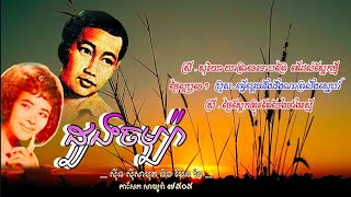 ដួងចម្ប៉ា - សុីន ស៊ីសាមុត និង ប៉ែន រ៉ន -  [ កាសែត សាឃូរ៉ា ៧៥០៥ Face - B Track 4 ]