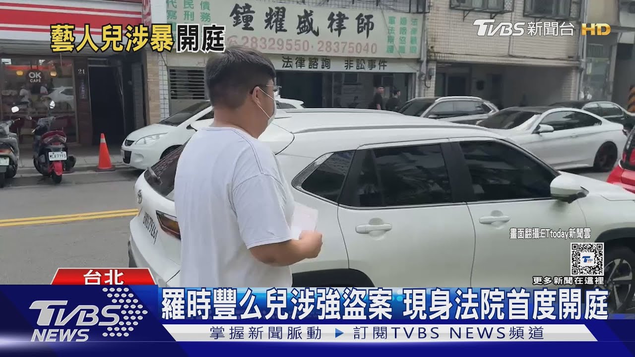 羅時豐么兒涉強盜案 現身法院首度開庭