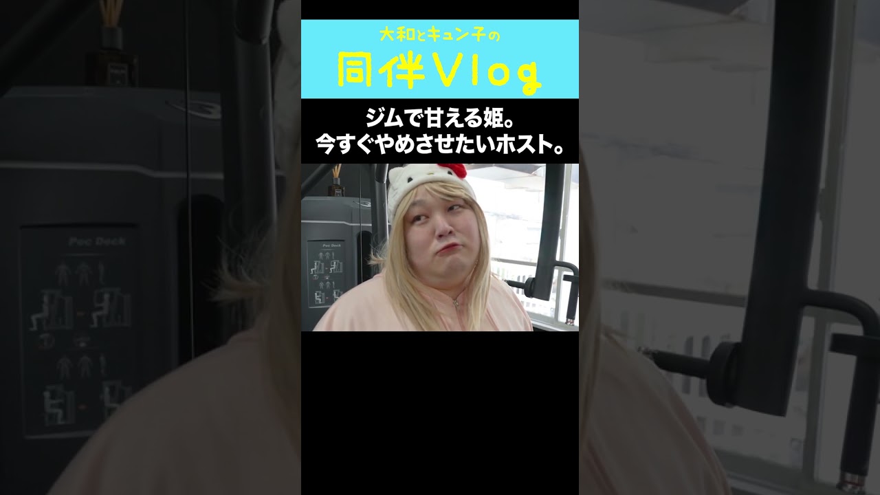 【同伴vlog】あざと姫がジムで覚醒した...④