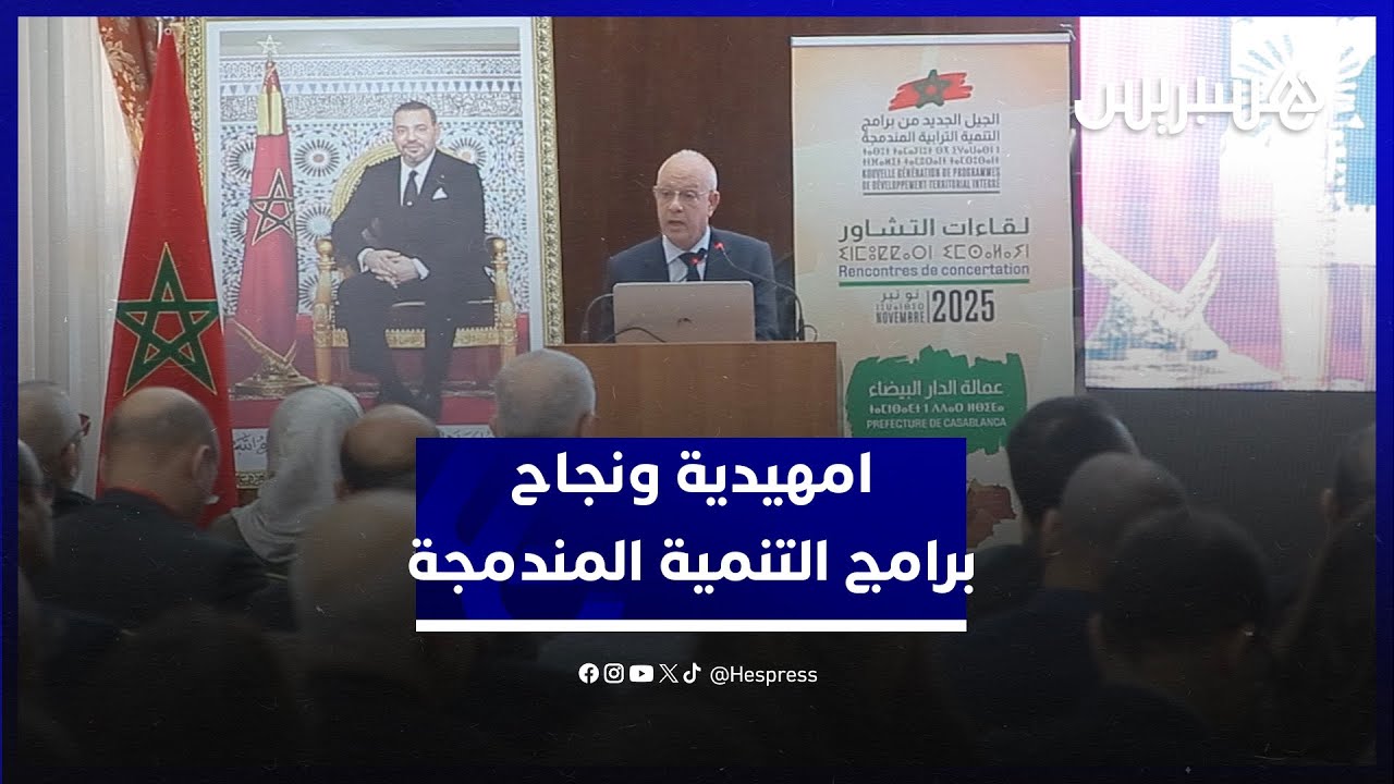 امهيدية يدعو إلى انخراط الجميع من أجل برامج مندمجة تستجيب لانتظارات المواطنين thumbnail