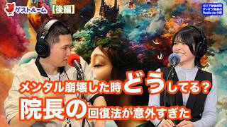 #84【ガイアゲストルーム（後編）】メンタル崩壊した時どうしてる？院長の回復法が意外すぎた【ダーマツ獣医師】