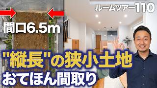 【ルームツアー】「狭いから無理」は嘘でした。間口6.5mの狭小地・延床29坪でも1階に和室＆書斎、駐車場2台分を作る方法｜2階建て・4LDK【新築注文住宅｜Room Tour #110】