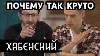 ВДУДЬ (признан иностранным агентом) - ХАБЕНСКИЙ / РАЗБОР ИНТЕРВЬЮ