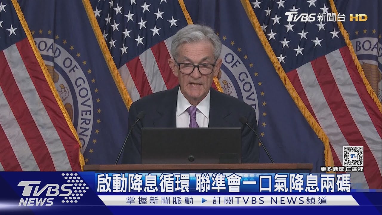 美啟動降息循環!央行暫不調動 專家:恐影響出口