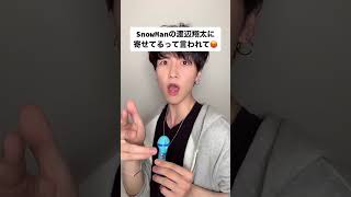 SnowMan好きな人って… #snowman #すのちゅーぶ