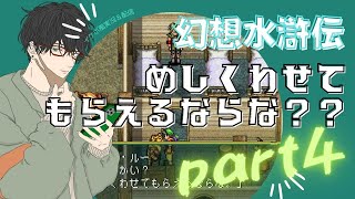 【イケボ風実況】幻想水滸伝Ⅰ part4