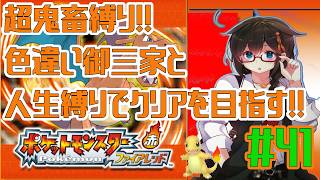 【ポケモンファイアレッド】超鬼畜縛りでクリアを目指す！！ Part41【人生縛り＋α】　#ポケットモンスターファイアレッド　#ファイアレッド　#ポケモンFRLG