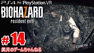 #14【PS4Pro+PSVR】恐怖！バイオハザード7 グロテスクVer.【実況プレイ】