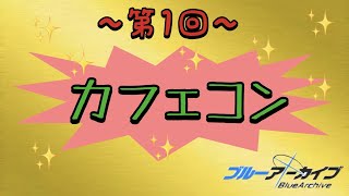【ブルーアーカイブ】第一回！カフェコン！！　カフェ・コンテスト開催　　視聴者参加型　Hello　BlueArchive​