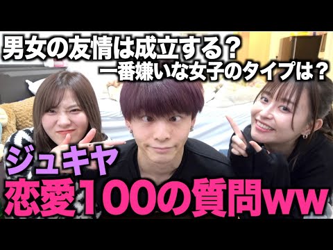 ジュキヤの恋愛について色々聞いてみたらおかしかったwwww