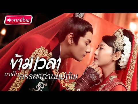 【พากย์ไทย】สาวทะลุมิติมาเป็นเมียแม่ทัพ! เจออาจารย์สุดหล่อเปิดวิชาลับใต้ผ้าคลุม งานนี้จะเลือกใครดี!?