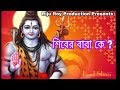 Shiver Baba Ke   শিবের বাবা কে Bengali Devotional Story Riju Roy Krishna Musi