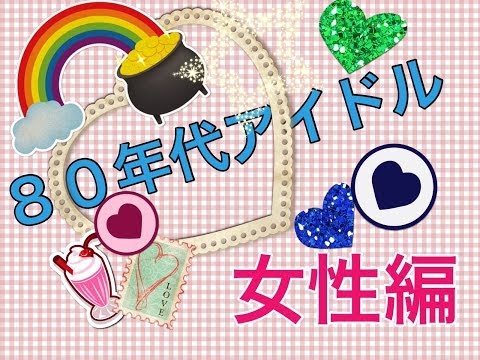 自己満 80年代アイドルさま 女性編　OR-043