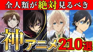 【鉄板】本当に面白い！絶対見るべき歴代おすすめ神アニメ210選