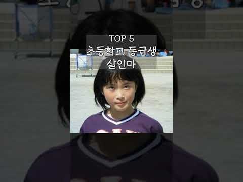 , title : '대한민국 역대 최악의 살인마 순위 TOP 10'