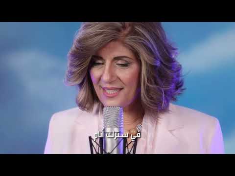 في سترك انام - امال شرش       Fi Sitrika Anam  - Amal Shorrosh