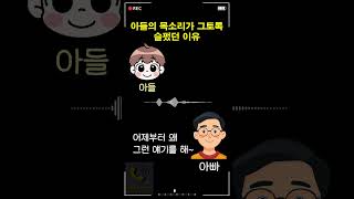 Download lagu 아들의 목소리가 그토록 슬펐던 이유 mp3