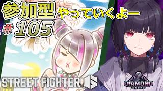#105【SF6】Cジュリ使っていくよー！参加型もやるよー！【ゲーム実況/七代 十夜/Vtuber】