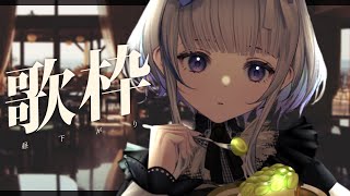 【 #歌枠 】初見さん歓迎 秋の昼下がり歌枠🍇 ✦ KARAOKE ✦【稀羽すう/Japan Vtuber/Re:AcT】