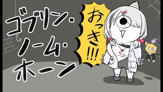 【ゴブリン・ノーム・ホーン】お利口 ゴブリンになります【空澄セナ/ぶいすぽっ！】