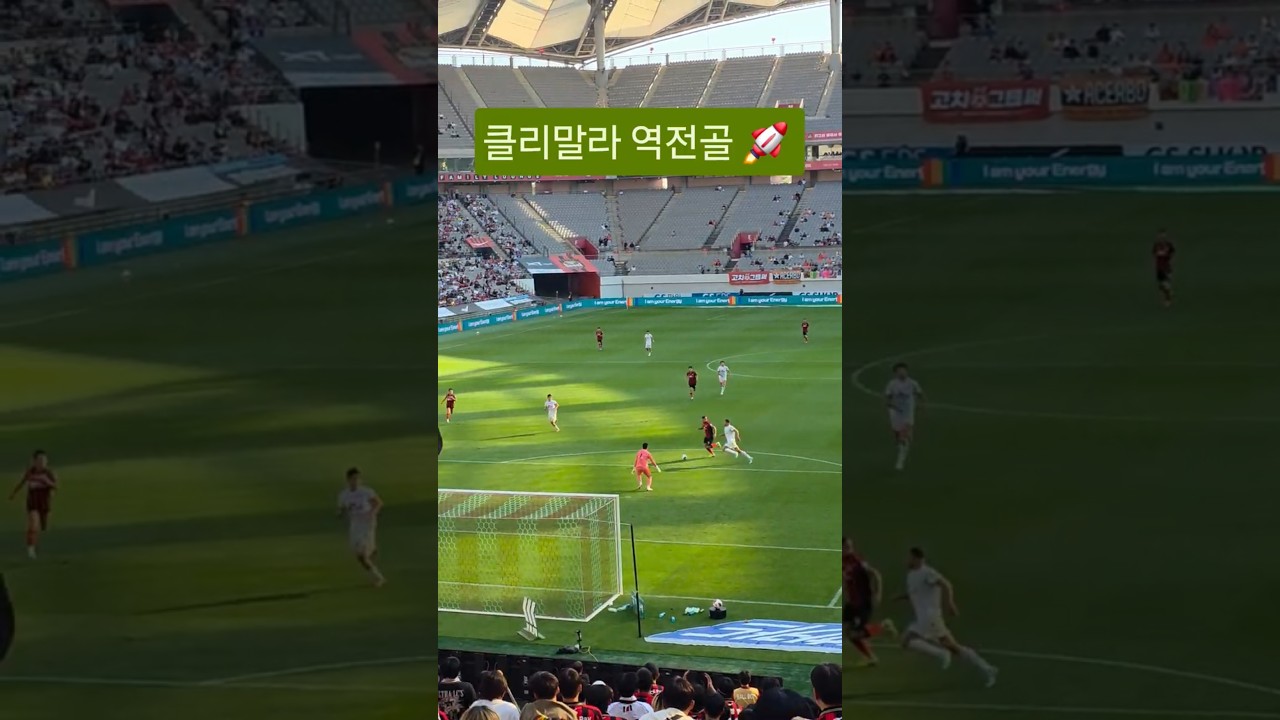 FC서울 vs 제주  클리말라 역전골  #축구 #k리그 #클리말라