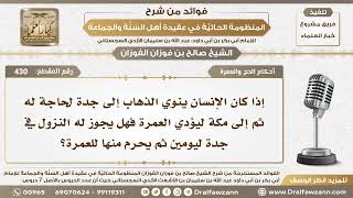 أحكام الحج والعمرة - المنظومة الحائية - الشيخ صالح بن فوزان الفوزان - مشروع كبار العلماء image