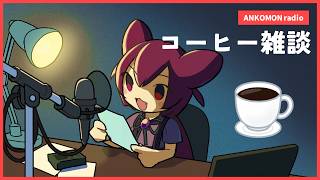雑談ラジオ　コーヒーと健康の話　ほか