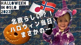 【北欧生活】ノルウェー🇳🇴異例のハロウィン2023 🎃3歳児とtrick or treat !