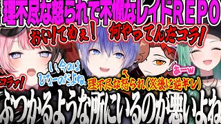 【橘ひなの】みんなから理不尽に怒られ不憫なレイド君と不公平さに逆ギレするれいーど、ありさかのおもしろすぎるボイチェンのREPO【ひなーの、白雪レイド、八雲べに、ホラゲー、レポ、ぶいすぽ】